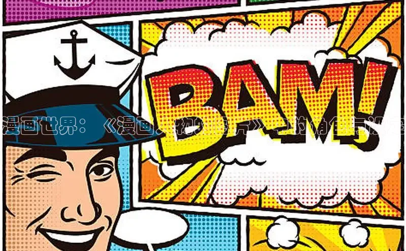 漫画世界：《漫画人物的图片》中的角色与设定