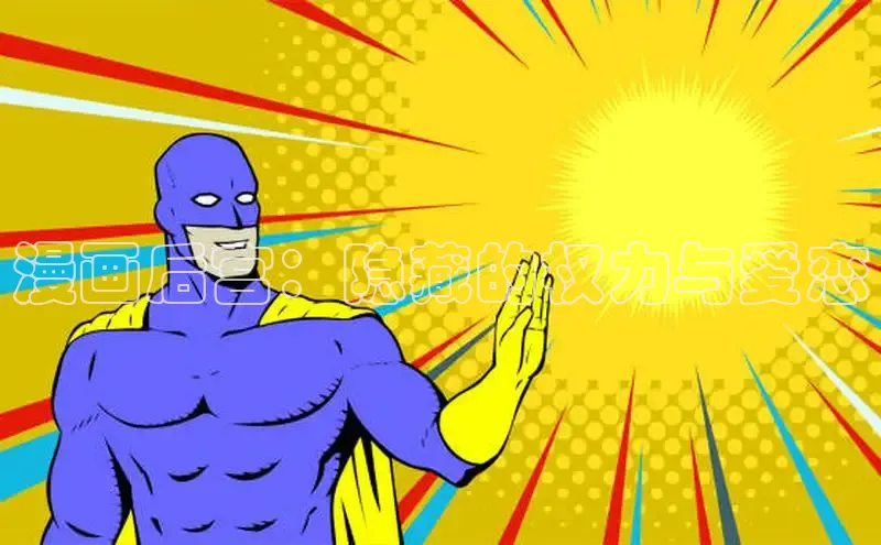 漫画后宫：隐藏的权力与爱恋