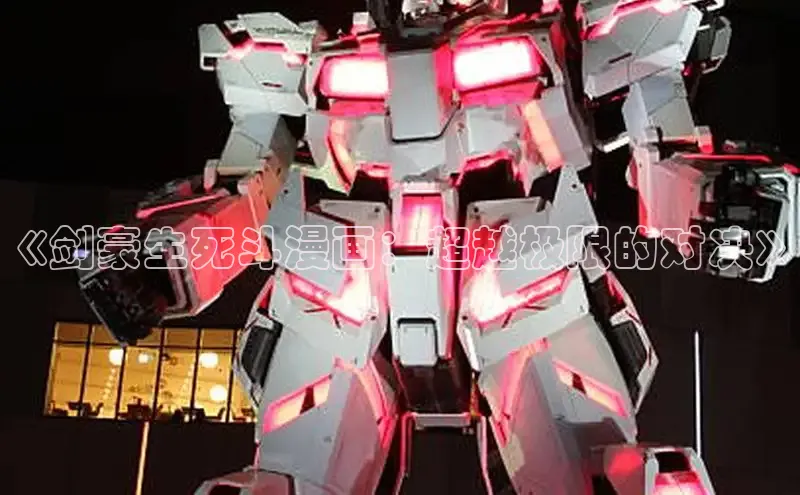 《剑豪生死斗漫画：超越极限的对决》