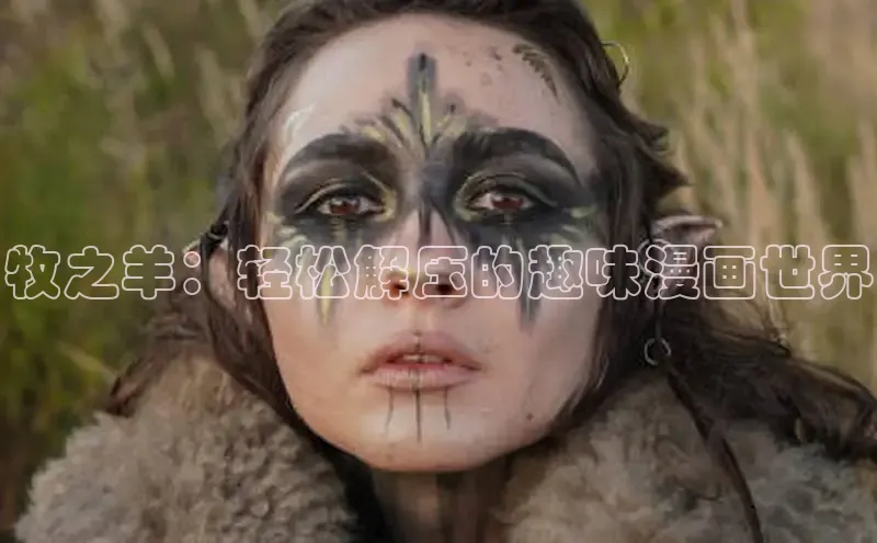 牧之羊：轻松解压的趣味漫画世界